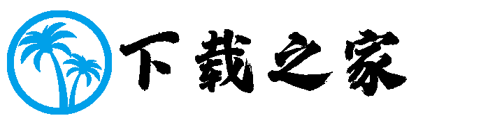 下载之家